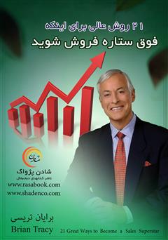 معرفی و دانلود کتاب 21 روش عالی برای اینکه فوق ستاره فروش شوید