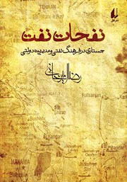 معرفی و دانلود کتاب نفحات نفت