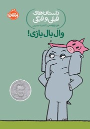 معرفی و دانلود کتاب داستا‌ن‌های فیلی و فیگی 16: وال بال بازی!