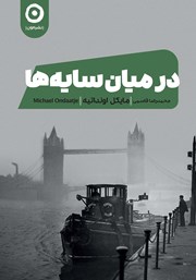 معرفی و دانلود کتاب در میان سایه‌ها