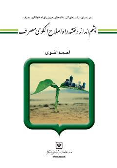 معرفی و دانلود کتاب چشم انداز و نقشه راه اصلاح الگوی مصرف