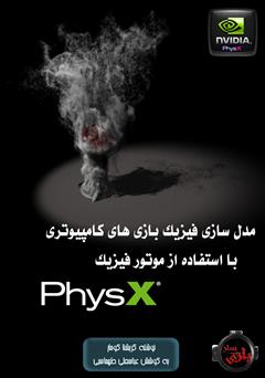 معرفی و دانلود کتاب آموزش مدل سازی فیزیک بازی های کامپیوتری با استفاده از موتور فیزیک PhysX