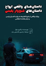 عکس جلد کتاب داستان‌های پلیسی ارواح: داستان‌های واقعی ارواح