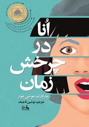 معرفی و دانلود کتاب انا در چرخش زمان