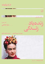 معرفی و دانلود کتاب صوتی زنده باد زندگی