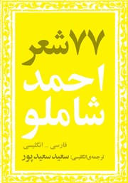 معرفی و دانلود کتاب 77 شعر از احمد شاملو