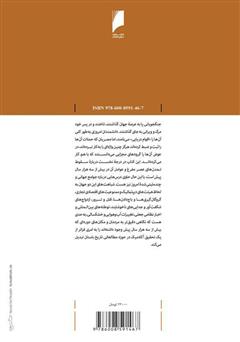 پشت جلد کتاب کتاب سقوط 1177: روایتی تازه درباره همانندی تمدن ما و تمدنهای 3000 سال پیش پشت جلد کتاب کتاب سقوط 1177: روایتی تازه درباره همانندی تمدن ما و تمدنهای 3000 سال پیش