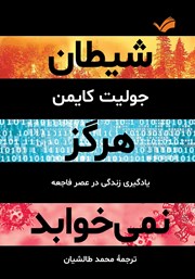 معرفی و دانلود کتاب شیطان هرگز نمی‌خوابد