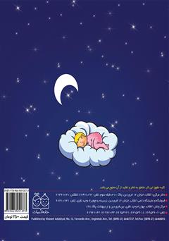 پشت جلد کتاب کتاب شب بخیر کوچولو پشت جلد کتاب کتاب شب بخیر کوچولو