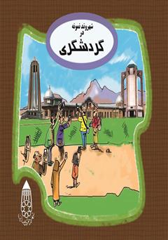 معرفی و دانلود کتاب صوتی شهروند نمونه در گردشگری