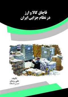 معرفی و دانلود کتاب قاچاق کالا و ارز در نظام جزایی ایران