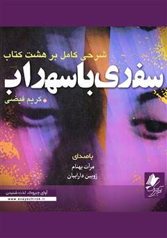 معرفی و دانلود کتاب صوتی سفری با سهراب