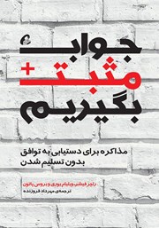 معرفی و دانلود کتاب جواب مثبت بگیریم