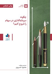 معرفی و دانلود کتاب چگونه سرمایه گذاری در سهام را شروع کنیم