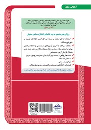 پشت جلد کتاب کتاب استخدامی کارشناس امور بهزیستی 1 (حیطه تخصصی و اختصاصی) پشت جلد کتاب کتاب استخدامی کارشناس امور بهزیستی 1 (حیطه تخصصی و اختصاصی)