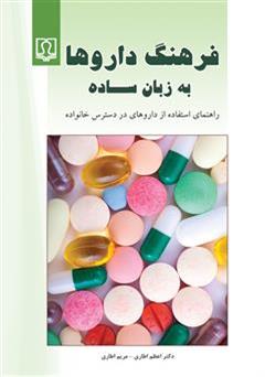 معرفی و دانلود کتاب فرهنگ داروها به زبان ساده