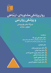 معرفی و دانلود کتاب روان پزشکی مشاوره‌ای - ارتباطی و پزشکی روان تنی