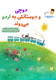 معرفی و دانلود کتاب دوچی و دوستانش به اردو می‌روند