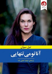 معرفی و دانلود کتاب آناتومی تنهایی