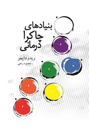 معرفی و دانلود کتاب بنیادهای چاکرا درمانی