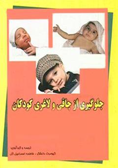 معرفی و دانلود کتاب جلوگیری از  چاقی و لاغری کودکان