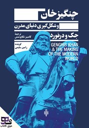 معرفی و دانلود کتاب صوتی چنگیزخان و شکل گیری دنیای مدرن
