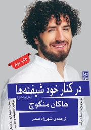 معرفی و دانلود کتاب در کنار خودشیفته‌ها