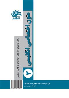 معرفی و دانلود کتاب متون اختصاصی انگلیسی 3 برای دانشجویان علم اطلاعات و دانش‌شناسی