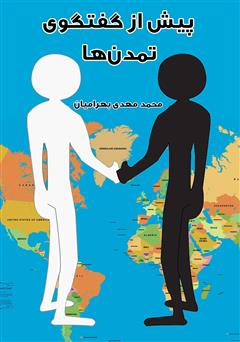 معرفی و دانلود کتاب پیش از گفتگوی تمدن‌ها