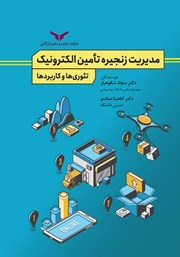 معرفی و دانلود کتاب مدیریت زنجیره تامین الکترونیک تئوری‌ها و کاربردها