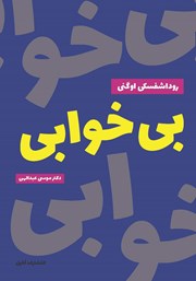 معرفی و دانلود کتاب بی‌خوابی