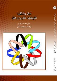 معرفی و دانلود کتاب میان رشتگی: تاریخچه، نظریه و عمل