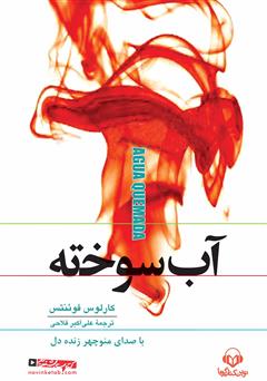 معرفی و دانلود کتاب صوتی آب سوخته
