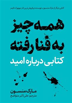 معرفی و دانلود کتاب همه چیز به فنا رفته؛ کتابی درباره‌ی امید