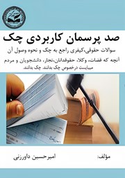 عکس جلد کتاب یکصد پرسمان کاربردی چک: سوالات حقوقی، کیفری راجع به چک و نحوه وصول آن