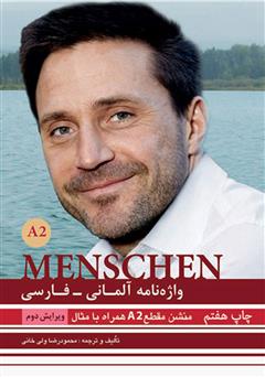 معرفی و دانلود کتاب صوتی تلفظ واژگان واژه نامه آلمانی فارسی MENSCHEN A2