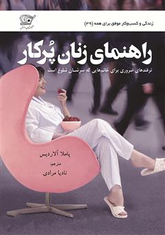 معرفی و دانلود کتاب راهنمای زنان پرکار