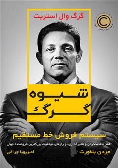 معرفی و دانلود کتاب صوتی شیوه گرگ: سیستم فروش خط مستقیم
