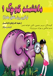 معرفی و دانلود کتاب صوتی دانشمند کوچک: فراگیری روش تحقیق
