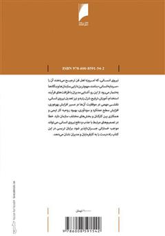 پشت جلد کتاب کتاب استخدام و تعدیل: فرآیند کاربردی گزینش، حفظ و اخراج نیروی انسانی پشت جلد کتاب کتاب استخدام و تعدیل: فرآیند کاربردی گزینش، حفظ و اخراج نیروی انسانی