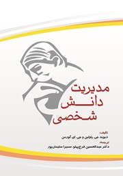 معرفی و دانلود کتاب مدیریت دانش شخصی