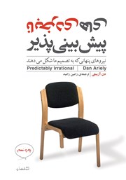 عکس جلد کتاب نابخردی‌های پیش‌بینی‌ پذیر: نیروهای پنهانی که به تصمیمات ما شکل می‌دهند