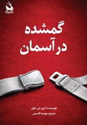 معرفی و دانلود کتاب گمشده در آسمان