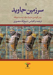 معرفی و دانلود کتاب سرزمین جاوید - جلد اول