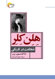 معرفی و دانلود کتاب صوتی هلن کلر: شجاعت در تاریکی