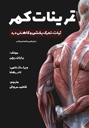 معرفی و دانلود کتاب تمرینات کمر