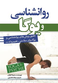 معرفی و دانلود کتاب روانشناسی و یوگا