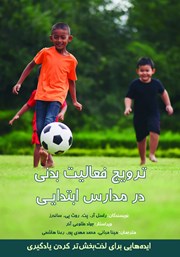 معرفی و دانلود کتاب ترویج فعالیت بدنی در مدارس ابتدایی
