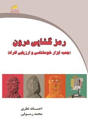 معرفی و دانلود کتاب رمزگشایی درون