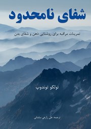 معرفی و دانلود کتاب شفای نامحدود